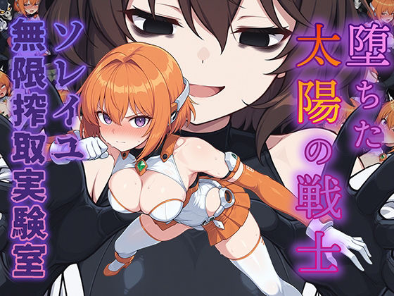 【無料エロ漫画】d_734339 堕ちた太陽の戦士 〜ソレイユ無限搾取実験室〜(AI魔法少女)