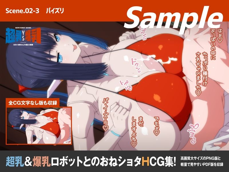 超乳VS爆乳ロボットお姉ちゃんズの裏エロ画集1