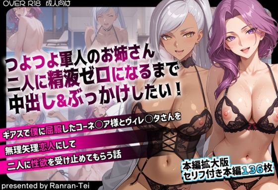 つよつよ軍人のお姉さん二人に精液ゼロになるまで中出し＆ぶっかけしたい！  ギアスで僕に屈服したコーネ○ア様とヴィレ○タさんを無理矢理恋人にして二人に性欲を受け止めてもらう話
