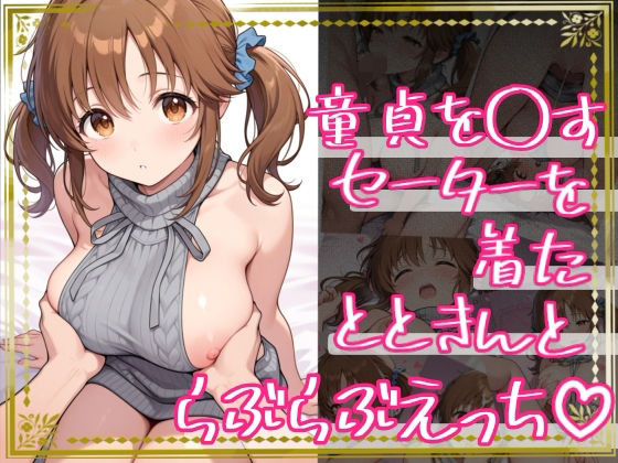 童貞を〇すセーターを着たとときんとらぶらぶえっち【すだれ屋】