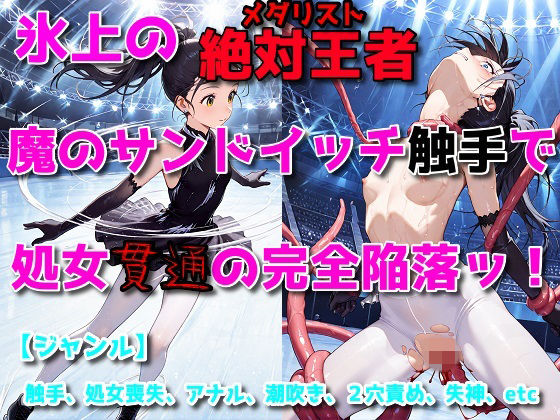 氷上の絶対女王、魔のサンドイッチ触手で処女貫通の完全陥落ッ！…。ヒカルの処女喪失がみたいあなたのための作品です★の画像