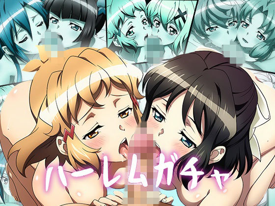 【Wフェラ特化】ハーレムガチャ Vol.02(戦姫絶〇シンフォギア)