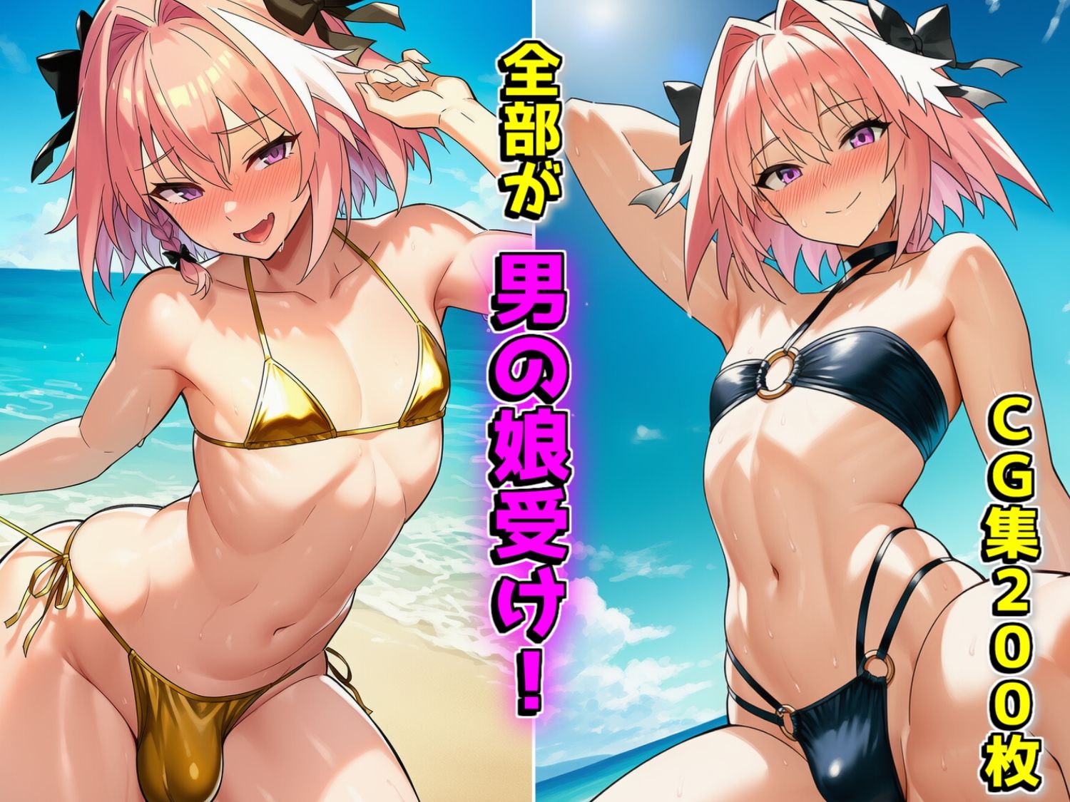 アストルフォ君inサマー サンプル1