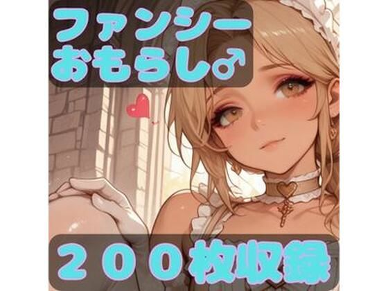 ファンシーおもらし