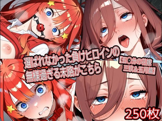 選ばれなかった負けヒロインの無様過ぎる末路がこちら【五◯分の花嫁 三玖＆五月篇】【どぼぼん工房】