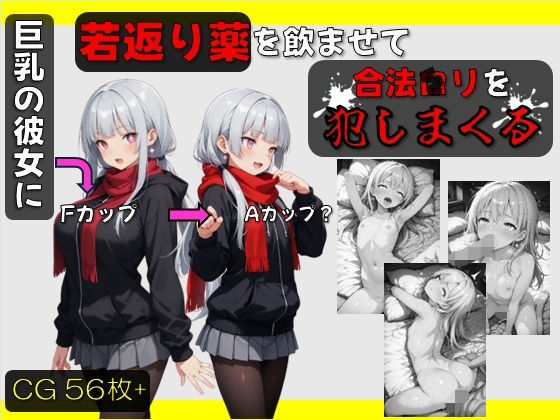 巨乳の彼女に若返りの薬を●ませて 合法○リを犯しまくる