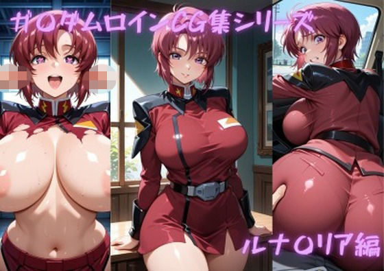ガ〇ダムヒロインCG集シリーズ  ルナ〇リア編