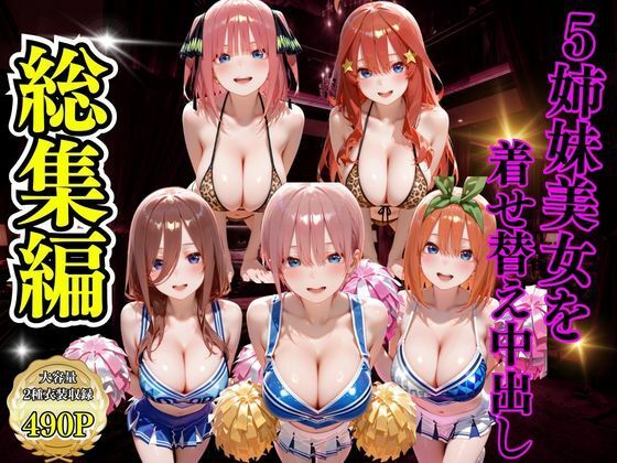 5姉妹美女を着せ替え中出し【むんちゅ】