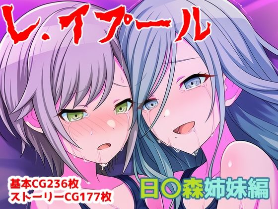 レ.イプール〜日〇森姉妹編〜