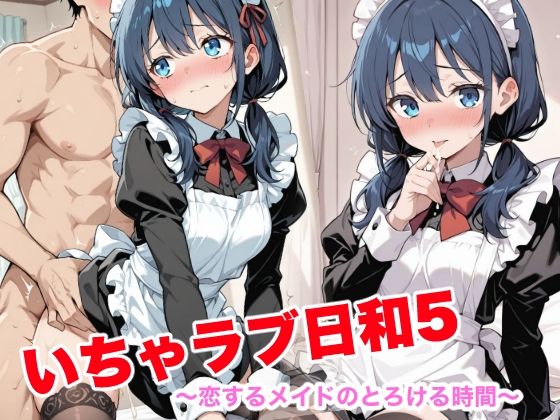 いちゃラブ日和5 〜恋するメイドのとろける時間〜