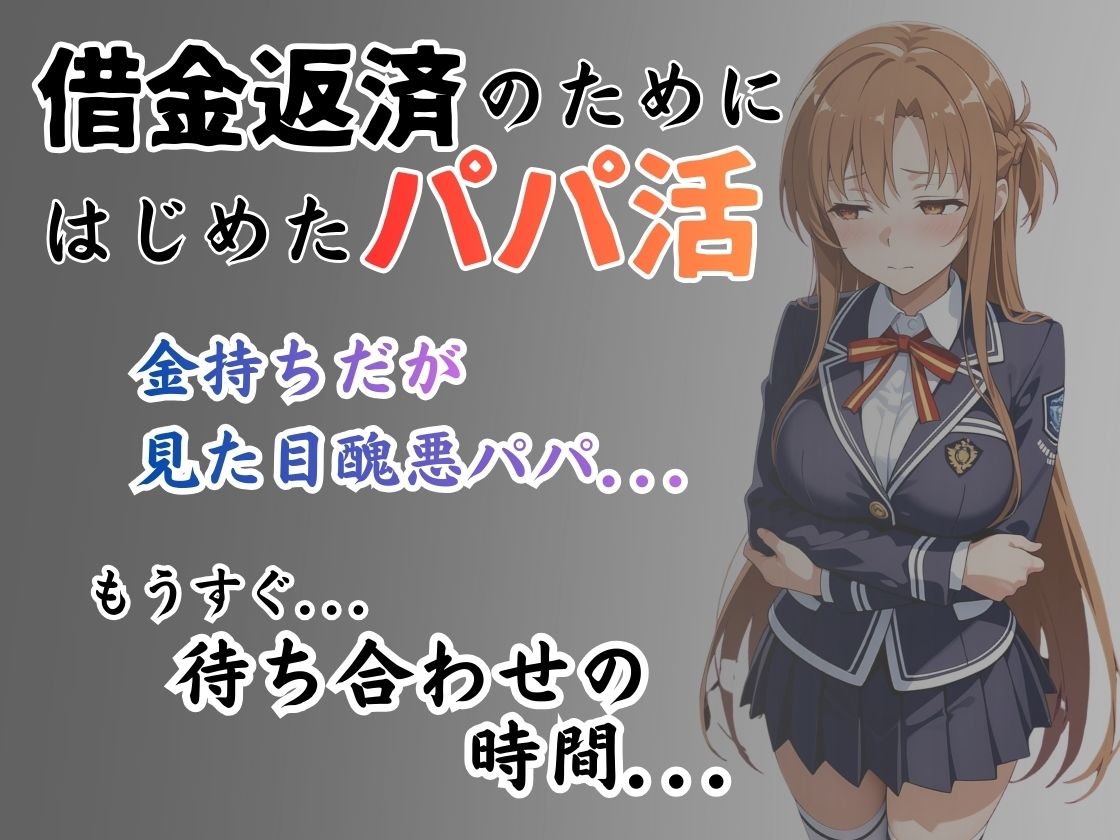 パパ活はじめました 〜借金返済に苦しむヒロインたち〜 【アス〇編】 画像1