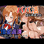 パパ活はじめました 〜借金返済に苦しむヒロインたち〜 【アス〇編】