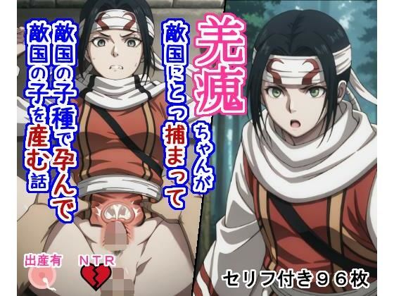 キョ〇カイちゃんが敵国にとっ捕まって敵国の子種で孕んで敵国の子を産む話【大海原】