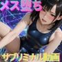 【メス堕ちシッシーヒプノ】ド変態水着ケツまんこ編サブリミナル動画