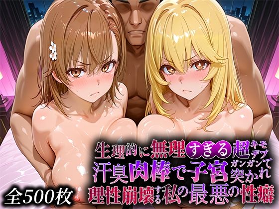 生理的に無理すぎる超キモデブの汗臭い肉棒が、嫌悪しかないのに子宮口ガンガン突かれて理性崩壊する私の最悪の性癖【レー◯ガン編】【なまもの探検隊】