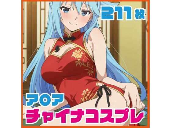 ア〇ア チャイナ服コス 211枚 CG集
