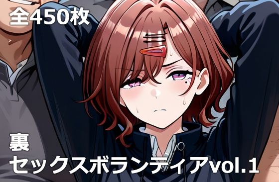 裏セックスボランティアvol.1