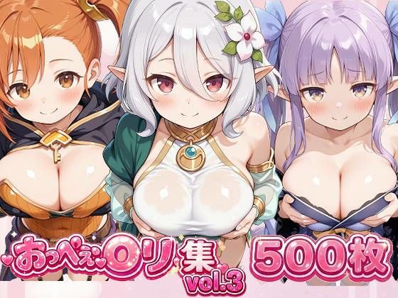 おっぺぇ〇リ集vol.3【おっぺぇロリ】