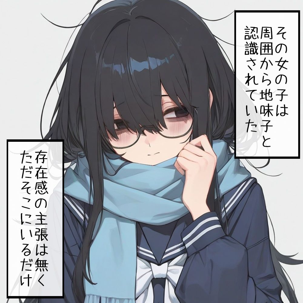 地味子の本懐 都合のいいあなたが欲しい 画像1