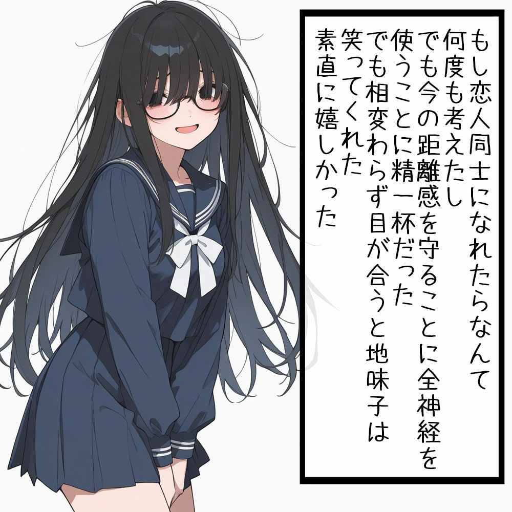 地味子の本懐 都合のいいあなたが欲しい 画像2