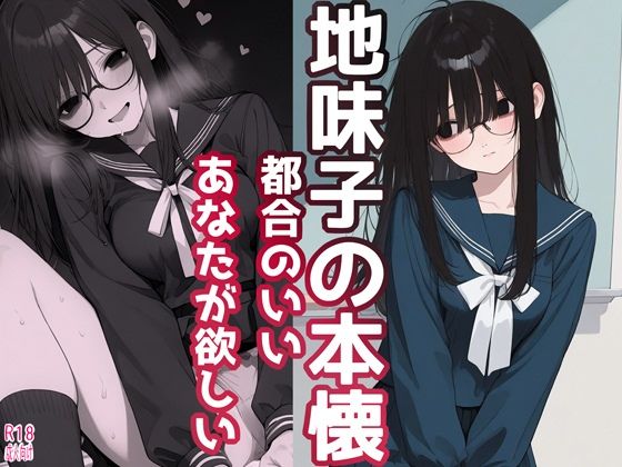 地味子の本懐 都合のいいあなたが欲しい