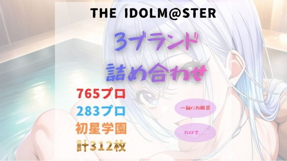 THE IDOLM●●TER 詰め合わせ01