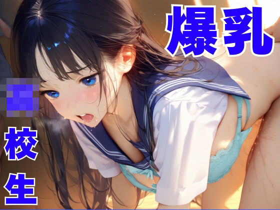 朝の通勤中にみた巨乳女子校生の学校に潜入してエッチしてみたの画像