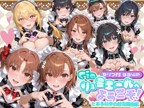 Ciaリュミエールへようこそ！  とある科学の超電磁砲編【Ciaリュミエール】