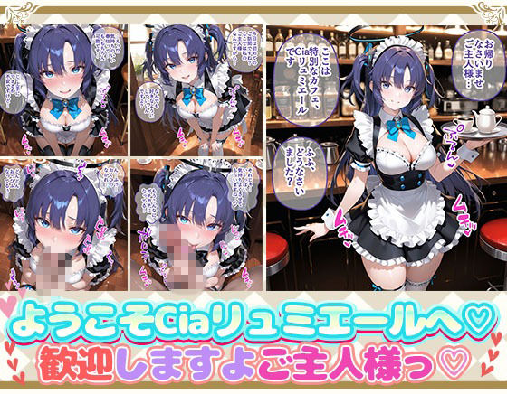 Ciaリュミエールへようこそ！  ブルーアーカイブ編 画像1