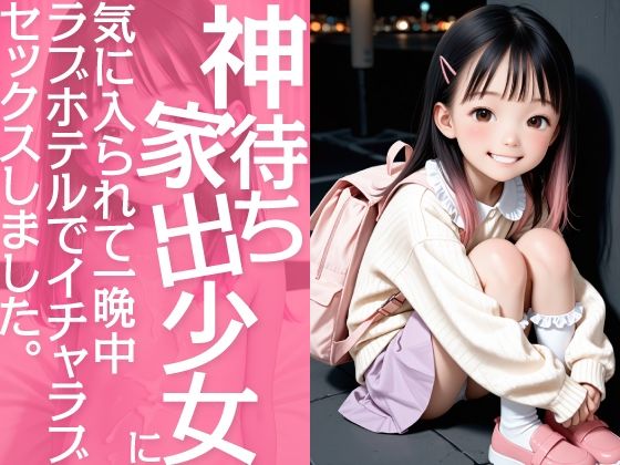 [お尊さん]神待ち家出少女に気に入られて一晩中ラブホテルでイチャラブセックスしました。