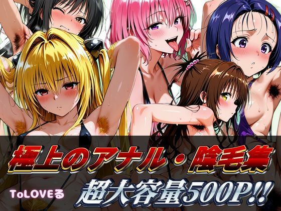 トラブルヒロインたちの剛毛痴態。超大容量500P