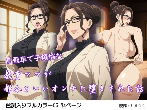 高飛車で子煩悩な教育ママが都合のいいオンナに堕とされた話【E.M.G.C.】