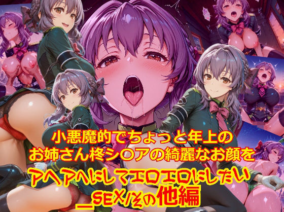 ベッド拘束玩具攻めが好きで【【衣装多種】小悪魔的でちょっと年上のお姉さん柊シ〇アの綺麗なお顔をアヘアへにしてエロエロにしたい_SEXその他編】　by　dempa-ero