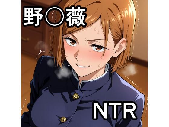 野〇薇 NTR CG集