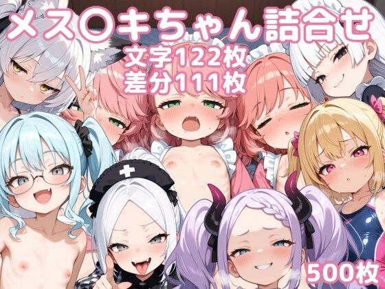 メス〇キちゃん詰め合わせの画像