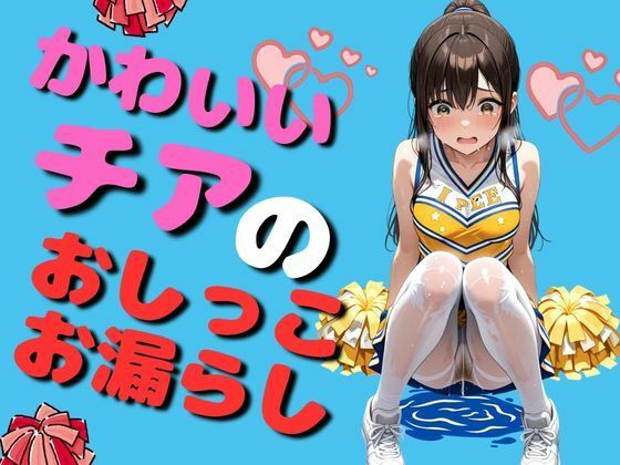可愛いチアリーダーのおしっこお漏らし（90枚）