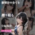 黒髪清楚なお嬢様JKが3つのコスチュームプレイでご奉仕、濃厚3変化