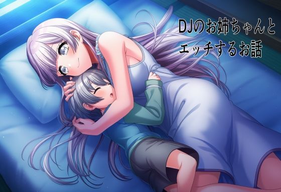 DJのお姉ちゃんとエッチするお話
