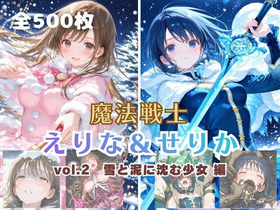 魔法戦士えりな＆せりか vol.2 雪と泥に沈む少女 編