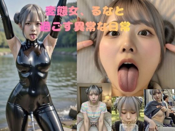 変態女、るなの異常な日常 画像1