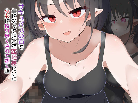 ［Live2D］サキュバスの街 気になって覗いた路地裏にいた少女に搾り尽くされて逝く話【あーるつーえいち】