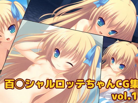 百園シャルロ◯テちゃんCG集vol.1