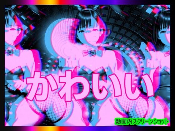 【日本版シッシーヒプノ動画7】マゾけつまんこバニーガールになれる！メス堕ちメスイキで快楽堕ちして男の人とSEXできちゃうようになりたい人が見るささやきサブリミナル動画7 画像3