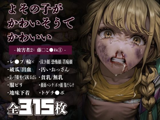 よその子がかわいそうでかわいい - 被害者2:藤□こ●ね 1 -