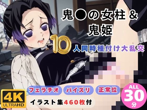 鬼●の女柱＆鬼姫10人同時種付け大乱交 〜無限城が快楽の巣窟に〜