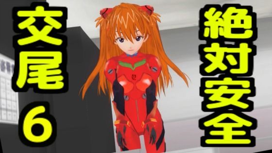 [無から有を生み出す会]絶対安全交尾6