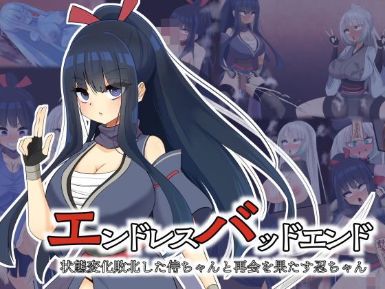 エンドレスバッドエンド  状態変化敗北した侍ちゃんと再会を果たす忍ちゃん【hardening】