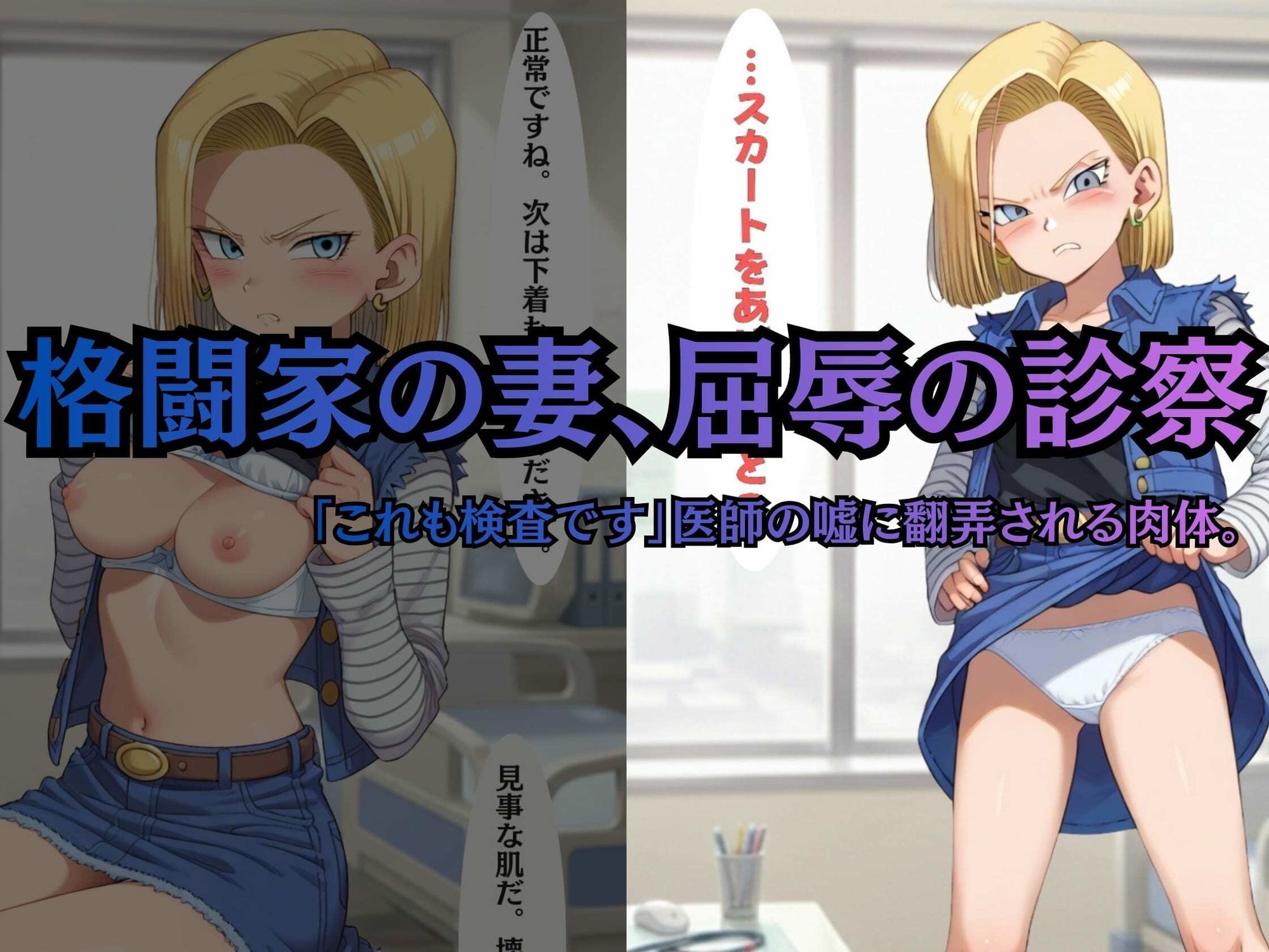 【ヒロイン陥落産婦人科】 File.02 18〇＆マー〇ン:一万人を堕とした診察台での絶頂快楽【セリフ付きCG集】 画像2