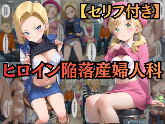 【ヒロイン陥落産婦人科】 File.02 18〇＆マー〇ン:一万人を堕とした診察台での絶頂快楽【セリフ付きCG集】