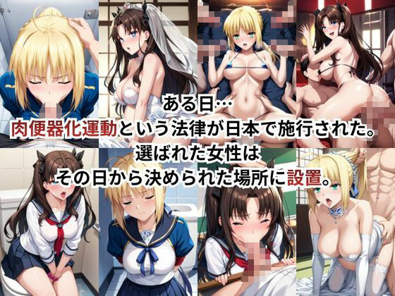 肉便器化運動法律が施行された世界！〜セ○バー＆遠○凛編〜 画像2